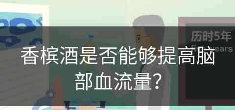 香槟酒是否能够提高脑部血流量？